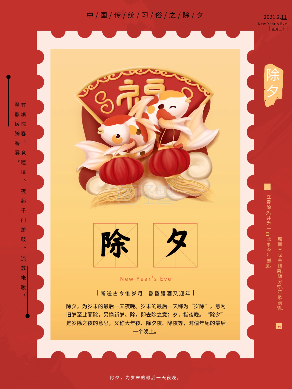 除夕喜庆邮票海报