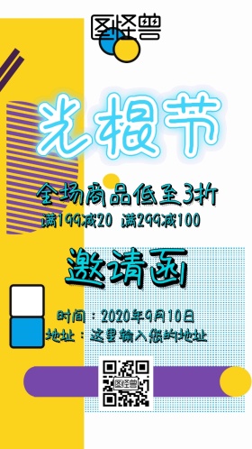 光棍节邀请函