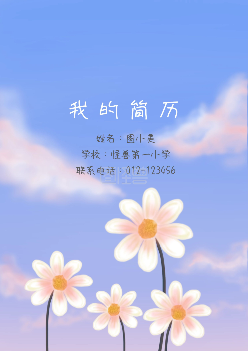 蓝色天空彩云花朵小升初简历word模板