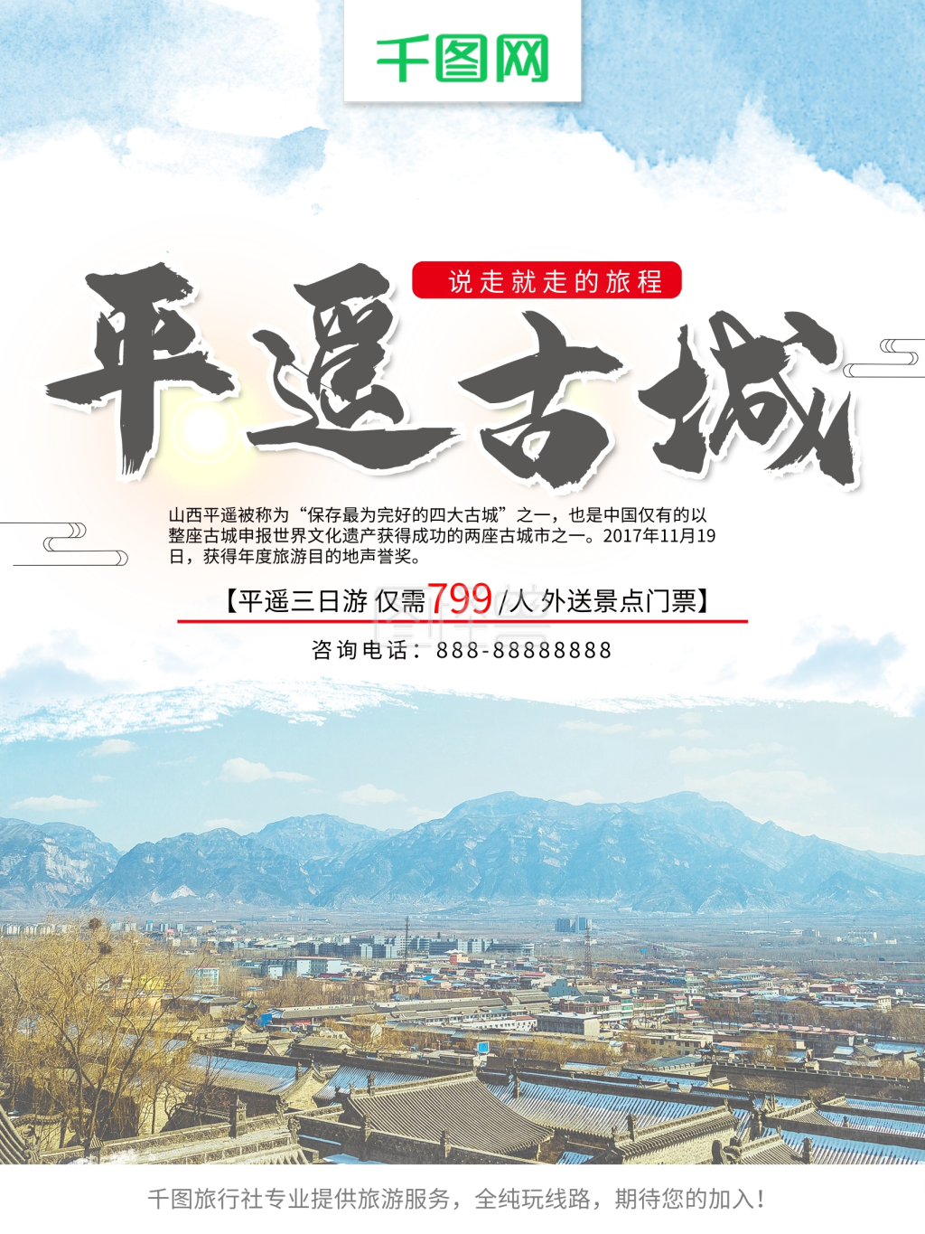 水墨清新平遥古城平遥古镇旅游宣传海报