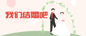 我们结婚吧蓝色公众号封面