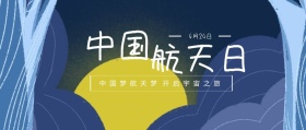 中国 航天日 4月24日 中国梦航天梦 开启宇宙之旅 世界航天日星空宇宙公众号封面
