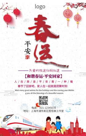 和谐春运回家过年海报