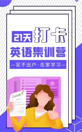 紫色简约21天英语训练营打卡h5模板