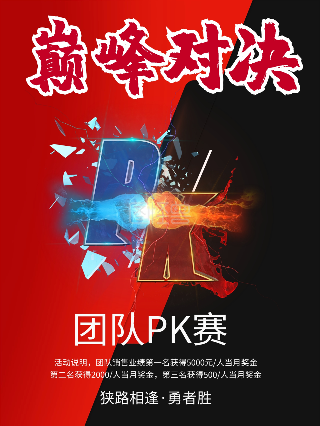 巅峰对决pk海报