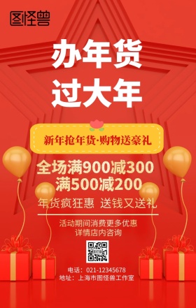 办年货手机营销海报