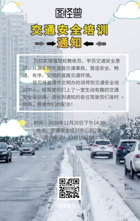 交通安全培训通知手机海报