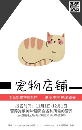 宠物店铺白色商务简约手机海报