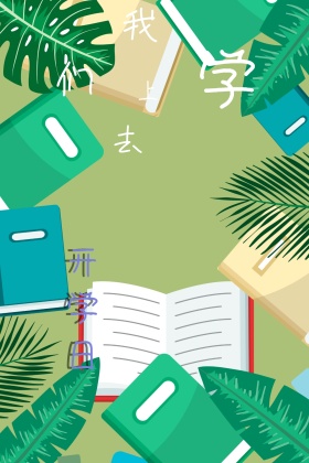 开学日简约我们去上学公众号配图