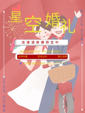 蓝色原创插画星空婚礼酒店婚礼宴席促销海报
