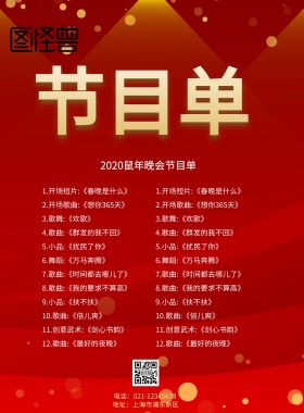 猪年节目单模板印刷海报表演者背景