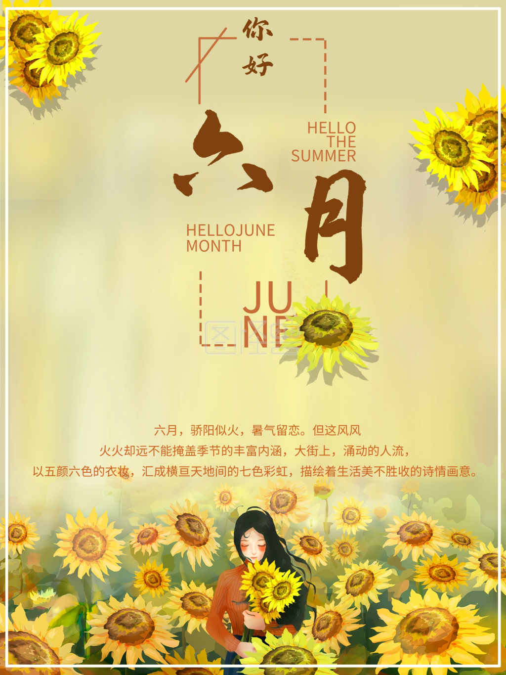 你好六月向日葵主题海报