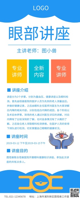 蓝色简约眼部讲座宣传营销长图