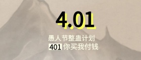 愚人节整蛊活动公众号封面