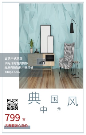 古 典 中 国 风 元 799 古典中式家居 古典套装心动价 满足你的古典情怀 818ps.com 端庄典雅独具中国风格 家居家具装修居家促销手机海报