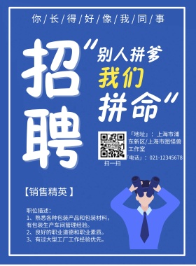 深蓝简约卡通招聘海报职位图