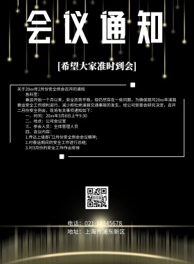 深黑色会议通知海报