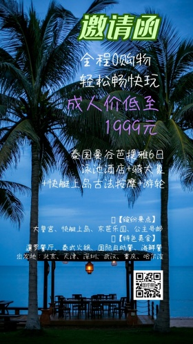 泰国曼谷旅行出游国庆十一电子邀请函