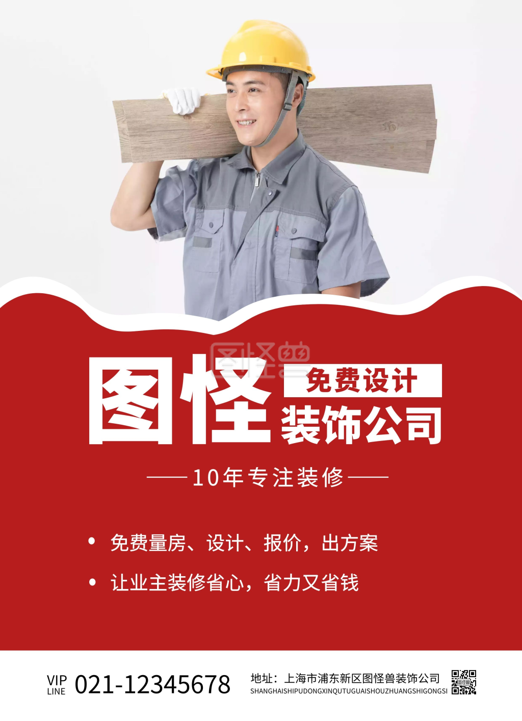 红色装修公司简介宣传海报