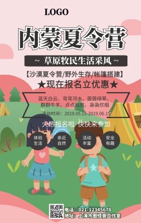  内蒙夏令营手机海报