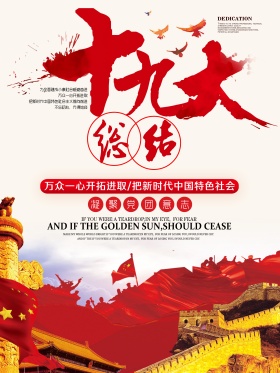 十九大总结海报设计