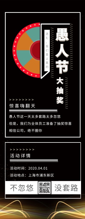 4.1工业风公司愚人节抽奖活动易拉宝