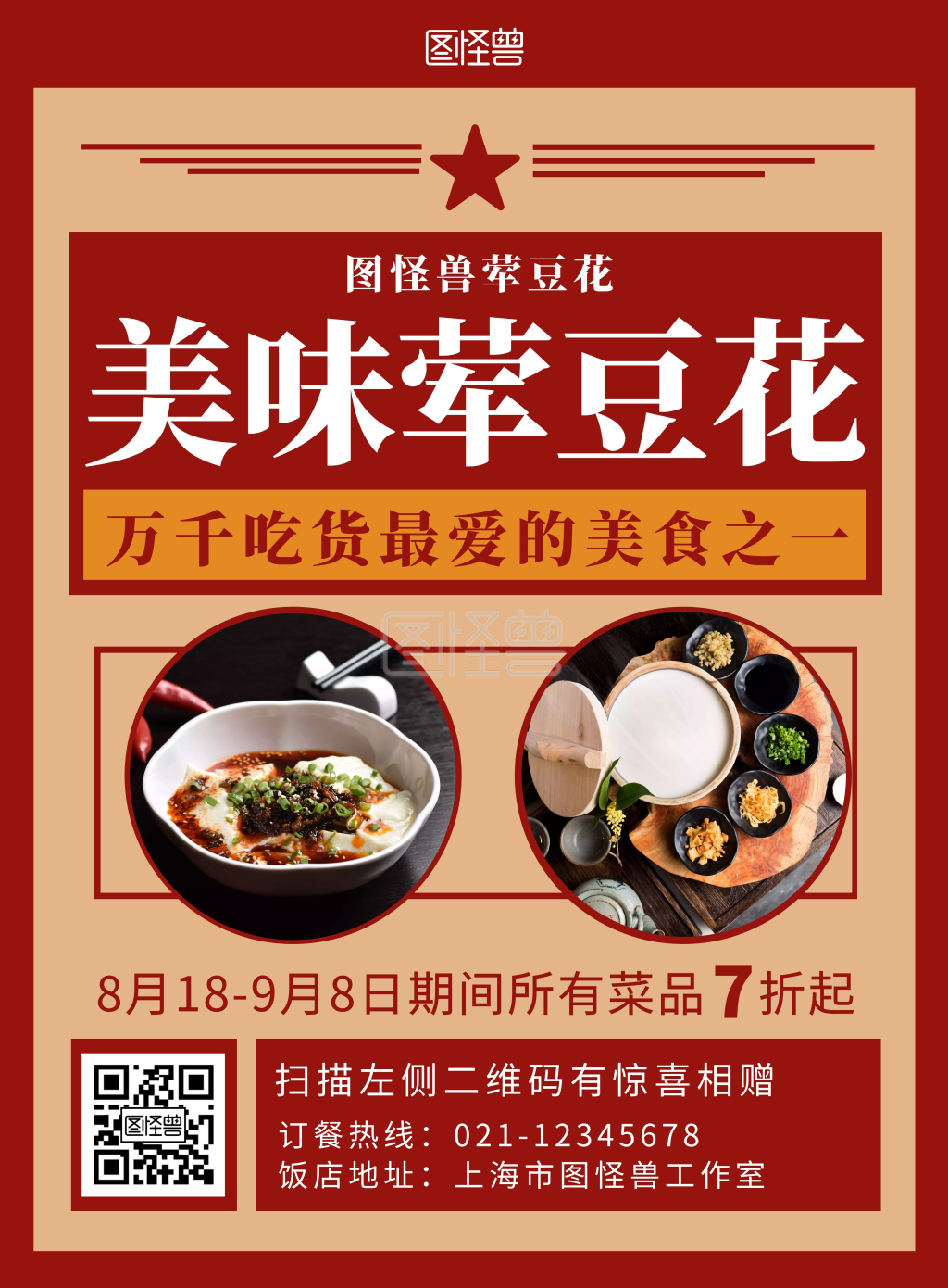 饿了么店铺海报x荤豆花简约大气宣传海报