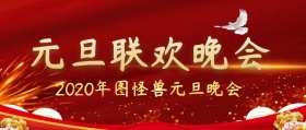 元旦晚会公众号封面