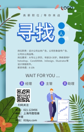 简约清新招聘寻找同路人企业招人海报