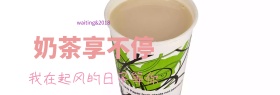 奶茶