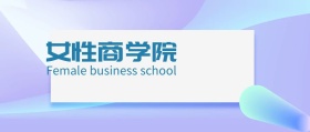 女性商学院公号封面