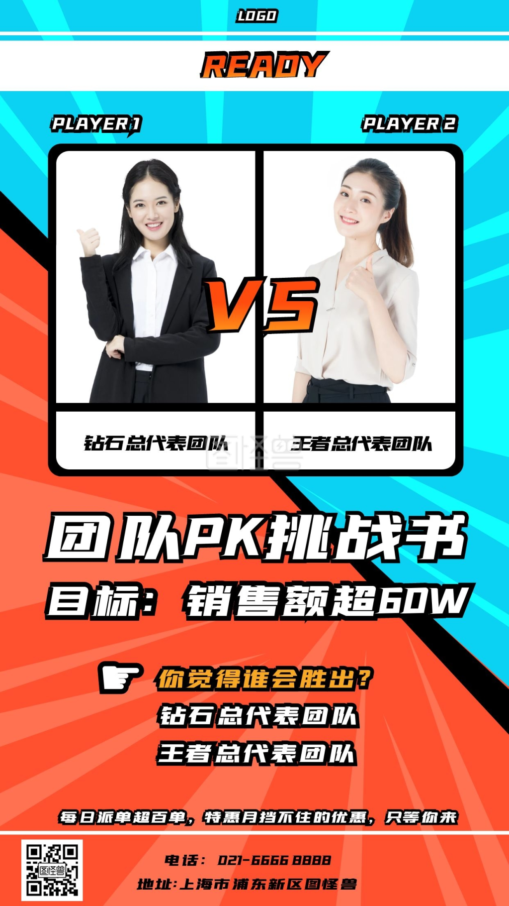 pk挑战书销售团队对决手机海报