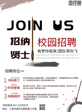 白色古风水墨校园招聘海报