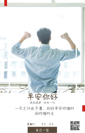 星期六 早安你好 每日一签 02.09 迷途漫漫·终有一归 一天之计在于晨，你好早安珍惜时间珍惜时光 清新文艺早安问候日签