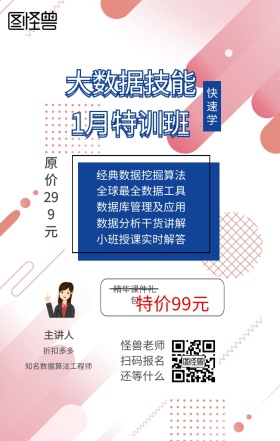 快速学 主讲人  怪兽老师 扫码报名 还等什么 折扣多多 大数据技能 1月特训班 特价99元 原价299元 精华课件礼包 经典数据挖掘算法 全球最全数据工具 数据库管理及应用 小班授课实时解答 数据分析干货讲解 知名数据算法工程师 课程营销手机海报