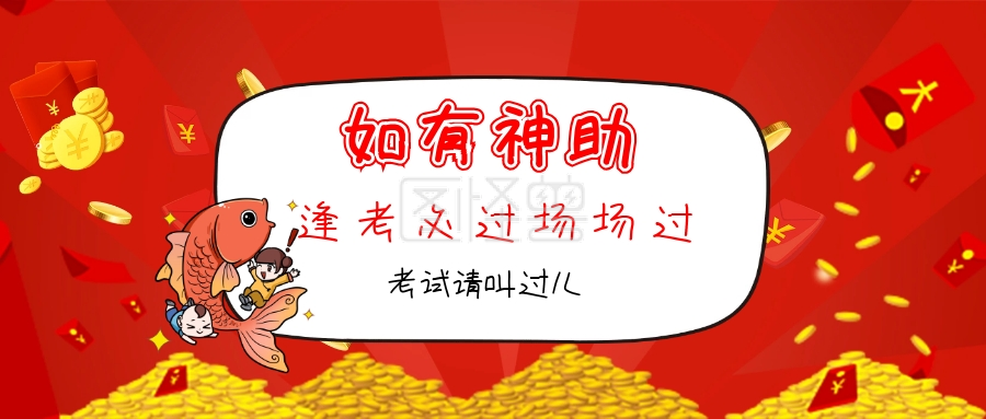 如有神助 考试请叫过儿 逢考必过场场过 如有神助公众号封面封面喜庆
