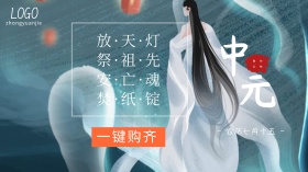 中元节祭祀用品广点通宣传广告