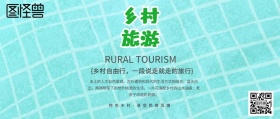 乡村旅游简约舒适公众号封面