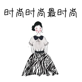 时尚时尚最时尚搞笑简约表情包