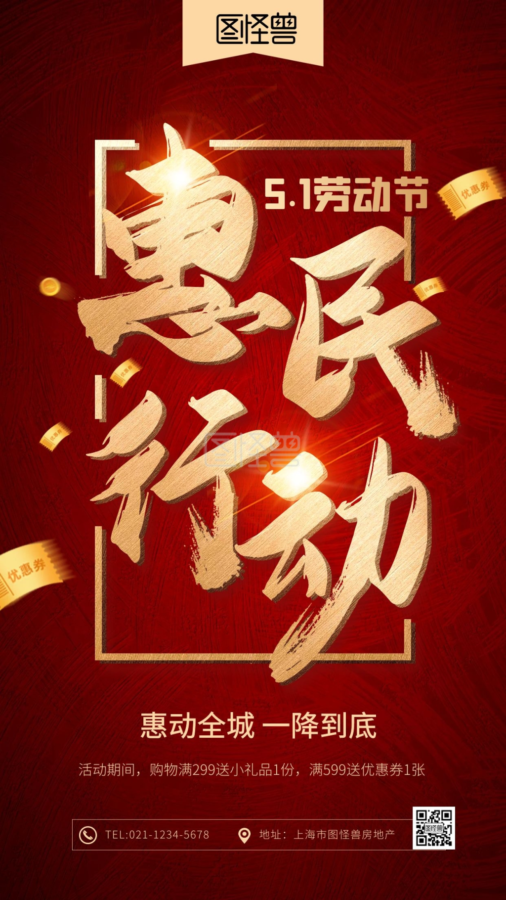 五一劳动节惠民行动红色质感促销手机海报