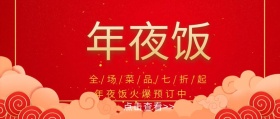 年夜饭火爆预订中公众号封面