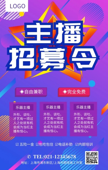主播招募企业招聘海报