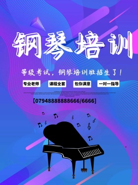 简约大气钢琴招生海报