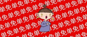 创意搞怪双十一促销公众号封面
