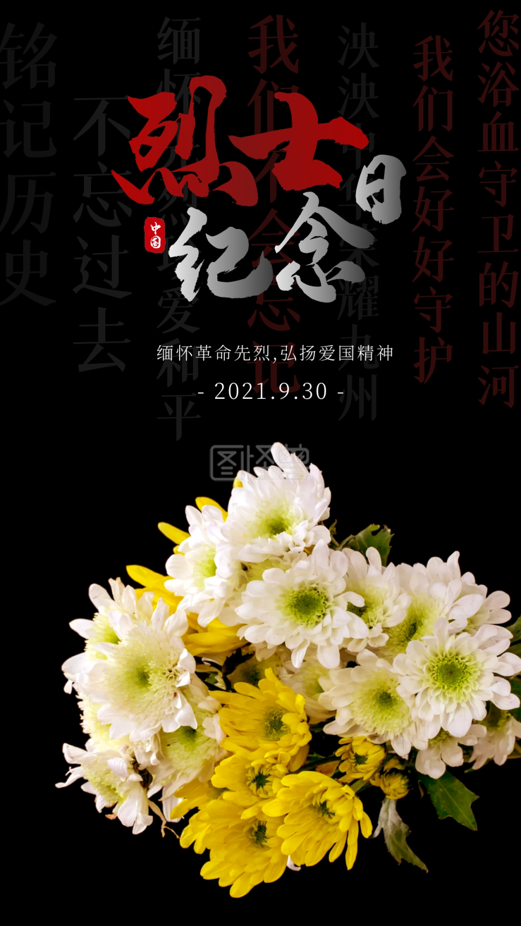 简约大气黑色9.30烈士纪念日摄影图海报