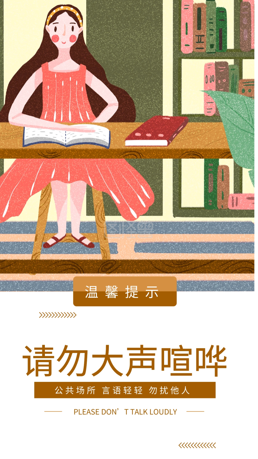 温馨提示请勿大声喧哗手机海报用图