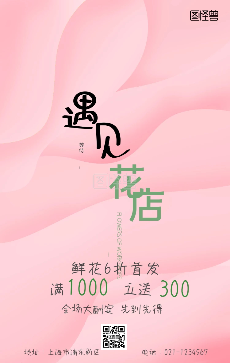 遇见花店绿色简约手机海报