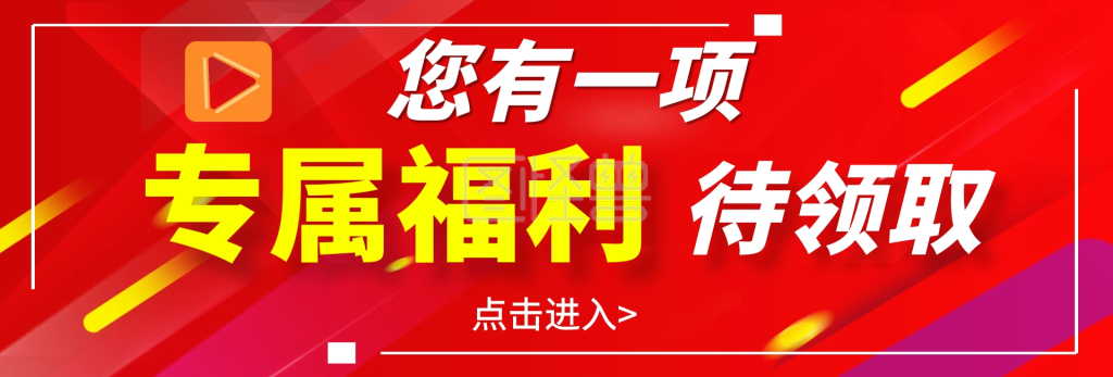 淘宝专属福利关注公众号banner