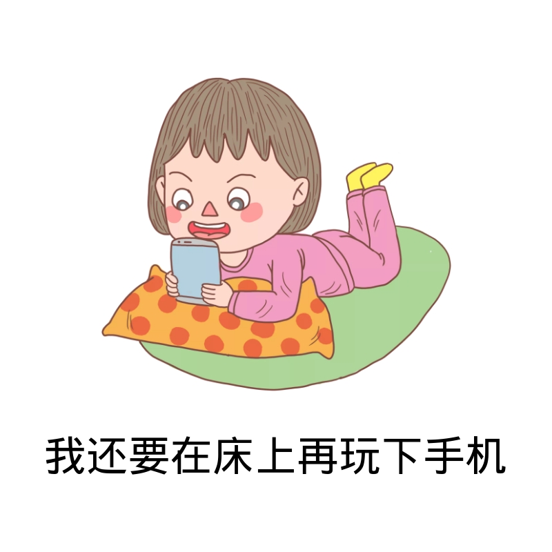 玩手机