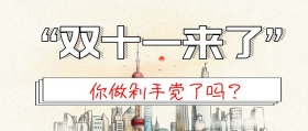 红色大气狂欢双十一剁手党公众号封面